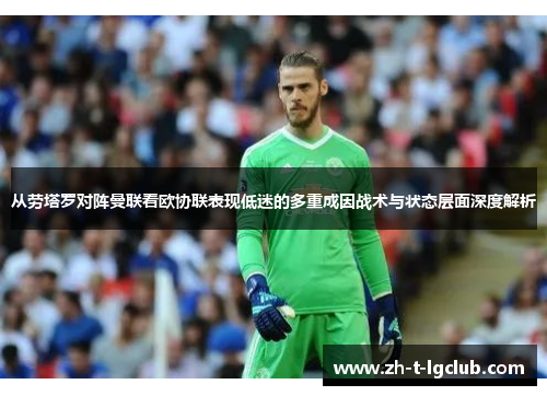 从劳塔罗对阵曼联看欧协联表现低迷的多重成因战术与状态层面深度解析 从劳塔罗对阵曼联看欧协联表现低迷的多重成因战术与状态层面深度解析