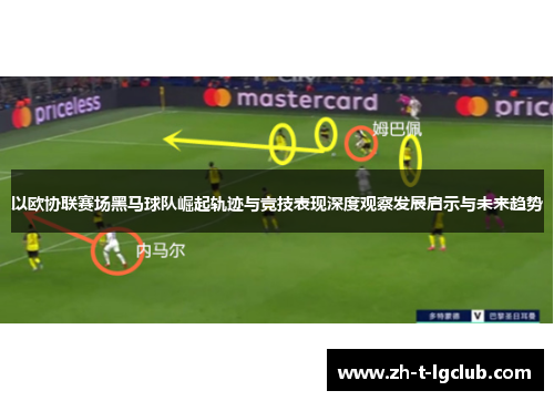 以欧协联赛场黑马球队崛起轨迹与竞技表现深度观察发展启示与未来趋势 以欧协联赛场黑马球队崛起轨迹与竞技表现深度观察发展启示与未来趋势