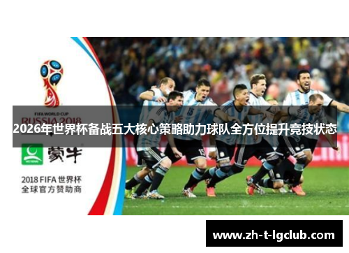 2026年世界杯备战五大核心策略助力球队全方位提升竞技状态 2026年世界杯备战五大核心策略助力球队全方位提升竞技状态
