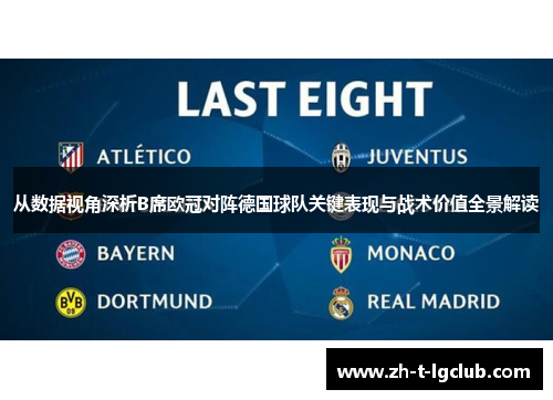 从数据视角深析B席欧冠对阵德国球队关键表现与战术价值全景解读 从数据视角深析B席欧冠对阵德国球队关键表现与战术价值全景解读