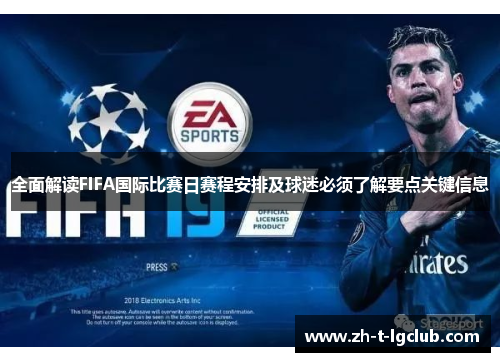 全面解读FIFA国际比赛日赛程安排及球迷必须了解要点关键信息 全面解读FIFA国际比赛日赛程安排及球迷必须了解要点关键信息