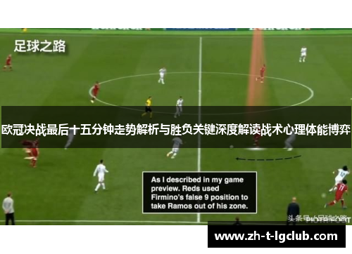 欧冠决战最后十五分钟走势解析与胜负关键深度解读战术心理体能博弈 欧冠决战最后十五分钟走势解析与胜负关键深度解读战术心理体能博弈