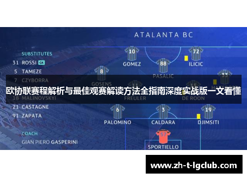 欧协联赛程解析与最佳观赛解读方法全指南深度实战版一文看懂 欧协联赛程解析与最佳观赛解读方法全指南深度实战版一文看懂