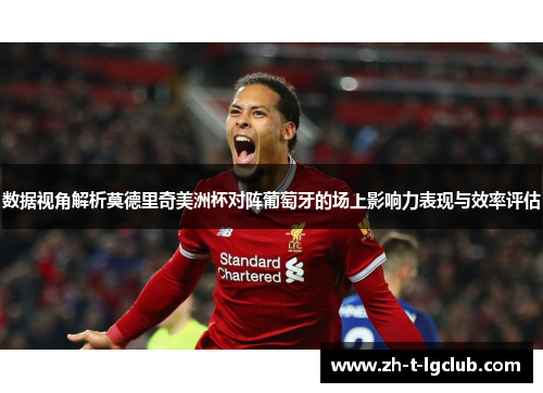 数据视角解析莫德里奇美洲杯对阵葡萄牙的场上影响力表现与效率评估 数据视角解析莫德里奇美洲杯对阵葡萄牙的场上影响力表现与效率评估