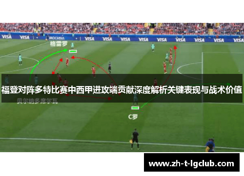 福登对阵多特比赛中西甲进攻端贡献深度解析关键表现与战术价值 福登对阵多特比赛中西甲进攻端贡献深度解析关键表现与战术价值