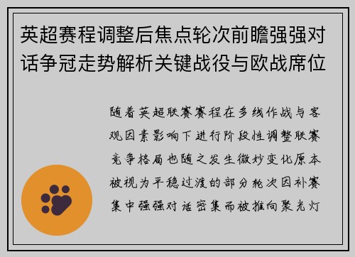 英超赛程调整后焦点轮次前瞻强强对话争冠走势解析关键战役与欧战席位博弈