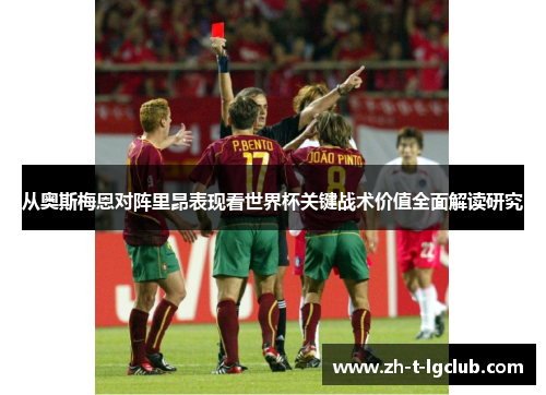 从奥斯梅恩对阵里昂表现看世界杯关键战术价值全面解读研究 从奥斯梅恩对阵里昂表现看世界杯关键战术价值全面解读研究