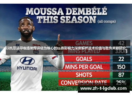 以凯恩法甲临场发挥评估为核心的比赛影响力深度解析战术价值与胜负关联研究 以凯恩法甲临场发挥评估为核心的比赛影响力深度解析战术价值与胜负关联研究