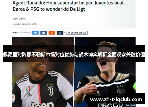 佩德里对阵那不勒斯中场对位优势与战术博弈解析全面观察关键价值 佩德里对阵那不勒斯中场对位优势与战术博弈解析全面观察关键价值