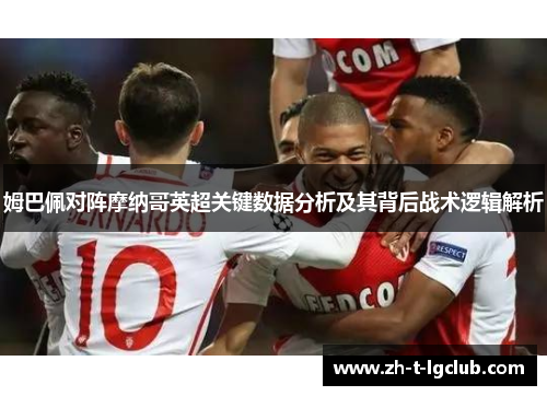 姆巴佩对阵摩纳哥英超关键数据分析及其背后战术逻辑解析