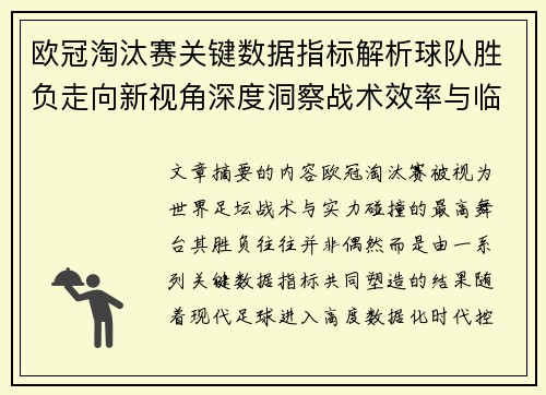 欧冠淘汰赛关键数据指标解析球队胜负走向新视角深度洞察战术效率与临场表现 欧冠淘汰赛关键数据指标解析球队胜负走向新视角深度洞察战术效率与临场表现