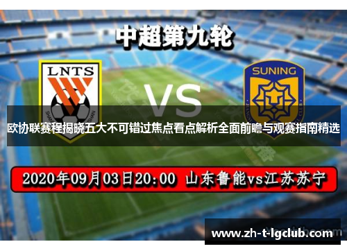 欧协联赛程揭晓五大不可错过焦点看点解析全面前瞻与观赛指南精选 欧协联赛程揭晓五大不可错过焦点看点解析全面前瞻与观赛指南精选