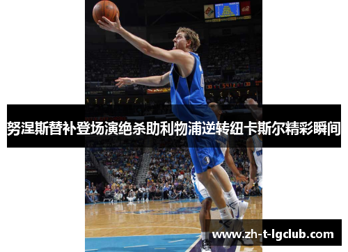 努涅斯替补登场演绝杀助利物浦逆转纽卡斯尔精彩瞬间 努涅斯替补登场演绝杀助利物浦逆转纽卡斯尔精彩瞬间