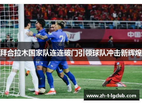 拜合拉木国家队连连破门引领球队冲击新辉煌
