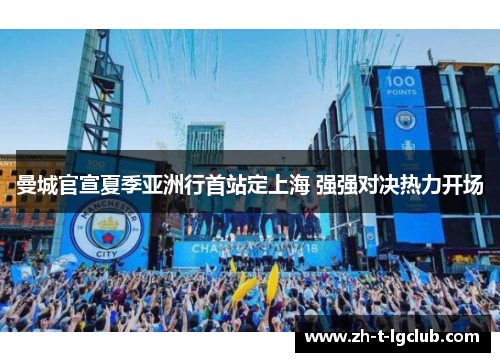 曼城官宣夏季亚洲行首站定上海 强强对决热力开场