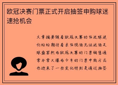 欧冠决赛门票正式开启抽签申购球迷速抢机会 欧冠决赛门票正式开启抽签申购球迷速抢机会