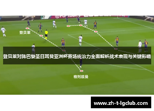 登贝莱对阵巴黎圣日耳曼亚洲杯赛场统治力全面解析战术表现与关键影响 登贝莱对阵巴黎圣日耳曼亚洲杯赛场统治力全面解析战术表现与关键影响