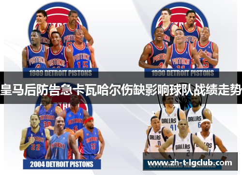 皇马后防告急卡瓦哈尔伤缺影响球队战绩走势