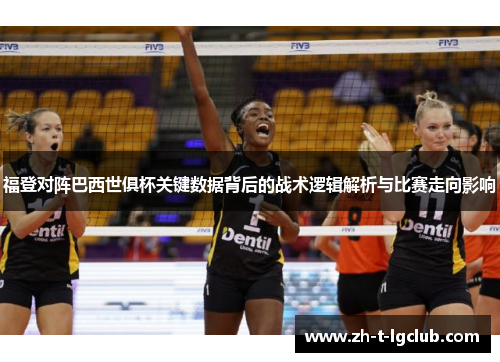 福登对阵巴西世俱杯关键数据背后的战术逻辑解析与比赛走向影响 福登对阵巴西世俱杯关键数据背后的战术逻辑解析与比赛走向影响