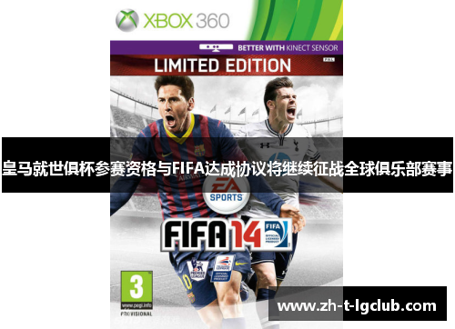 皇马就世俱杯参赛资格与FIFA达成协议将继续征战全球俱乐部赛事 皇马就世俱杯参赛资格与FIFA达成协议将继续征战全球俱乐部赛事