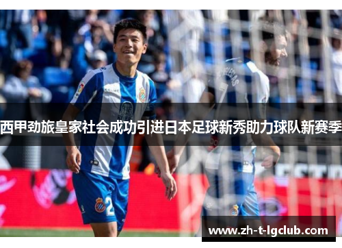 西甲劲旅皇家社会成功引进日本足球新秀助力球队新赛季 西甲劲旅皇家社会成功引进日本足球新秀助力球队新赛季