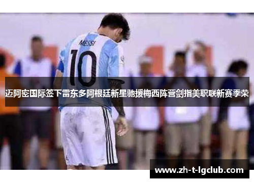 迈阿密国际签下雷东多阿根廷新星驰援梅西阵营剑指美职联新赛季荣 迈阿密国际签下雷东多阿根廷新星驰援梅西阵营剑指美职联新赛季荣