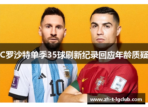 C罗沙特单季35球刷新纪录回应年龄质疑 C罗沙特单季35球刷新纪录回应年龄质疑