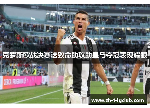 克罗斯欧战决赛送致命助攻助皇马夺冠表现耀眼 克罗斯欧战决赛送致命助攻助皇马夺冠表现耀眼
