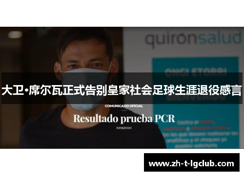 大卫·席尔瓦正式告别皇家社会足球生涯退役感言