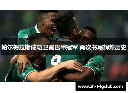 帕尔梅拉斯成功卫冕巴甲冠军 再次书写辉煌历史