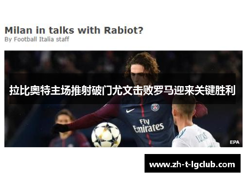 拉比奥特主场推射破门尤文击败罗马迎来关键胜利 拉比奥特主场推射破门尤文击败罗马迎来关键胜利