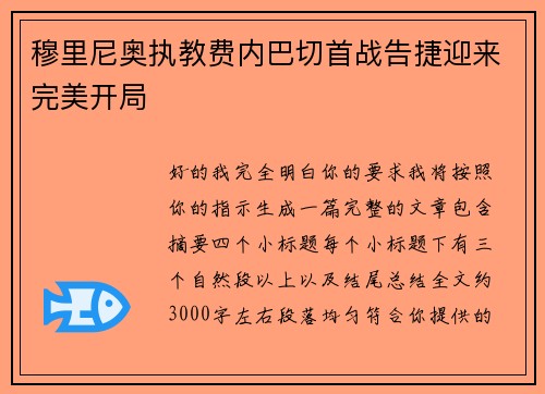 穆里尼奥执教费内巴切首战告捷迎来完美开局 穆里尼奥执教费内巴切首战告捷迎来完美开局