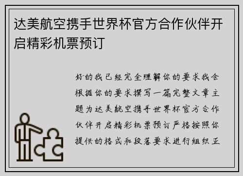 达美航空携手世界杯官方合作伙伴开启精彩机票预订 达美航空携手世界杯官方合作伙伴开启精彩机票预订