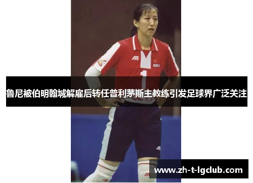 鲁尼被伯明翰城解雇后转任普利茅斯主教练引发足球界广泛关注 鲁尼被伯明翰城解雇后转任普利茅斯主教练引发足球界广泛关注