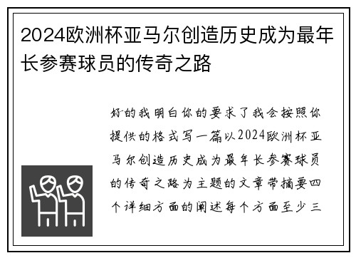 2024欧洲杯亚马尔创造历史成为最年长参赛球员的传奇之路 2024欧洲杯亚马尔创造历史成为最年长参赛球员的传奇之路