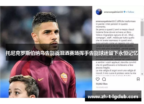 托尼克罗斯伯纳乌告别战泪洒赛场挥手告别球迷留下永恒记忆 托尼克罗斯伯纳乌告别战泪洒赛场挥手告别球迷留下永恒记忆