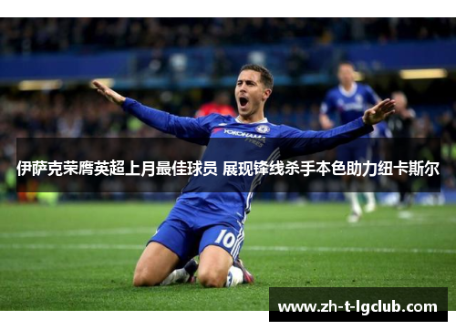 伊萨克荣膺英超上月最佳球员 展现锋线杀手本色助力纽卡斯尔 伊萨克荣膺英超上月最佳球员 展现锋线杀手本色助力纽卡斯尔