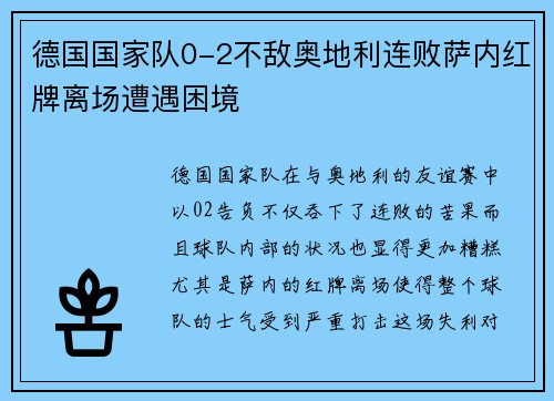 德国国家队0-2不敌奥地利连败萨内红牌离场遭遇困境 德国国家队0-2不敌奥地利连败萨内红牌离场遭遇困境