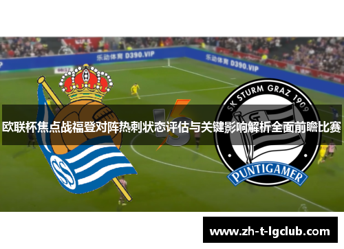 欧联杯焦点战福登对阵热刺状态评估与关键影响解析全面前瞻比赛