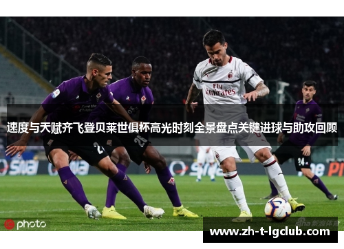速度与天赋齐飞登贝莱世俱杯高光时刻全景盘点关键进球与助攻回顾 速度与天赋齐飞登贝莱世俱杯高光时刻全景盘点关键进球与助攻回顾