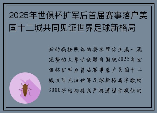 2025年世俱杯扩军后首届赛事落户美国十二城共同见证世界足球新格局