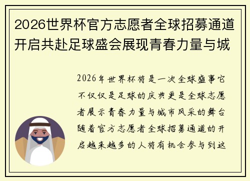 2026世界杯官方志愿者全球招募通道开启共赴足球盛会展现青春力量与城市风采 2026世界杯官方志愿者全球招募通道开启共赴足球盛会展现青春力量与城市风采