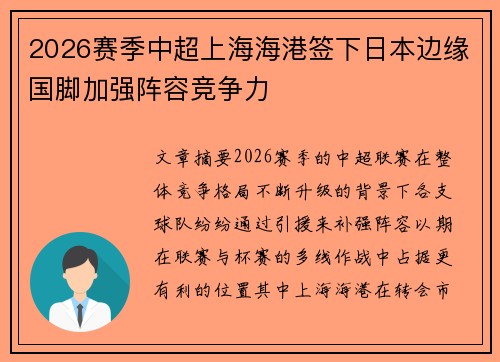2026赛季中超上海海港签下日本边缘国脚加强阵容竞争力 2026赛季中超上海海港签下日本边缘国脚加强阵容竞争力