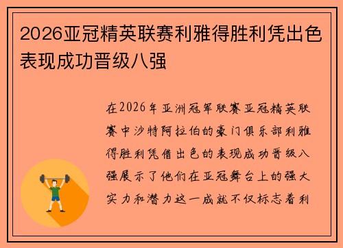2026亚冠精英联赛利雅得胜利凭出色表现成功晋级八强