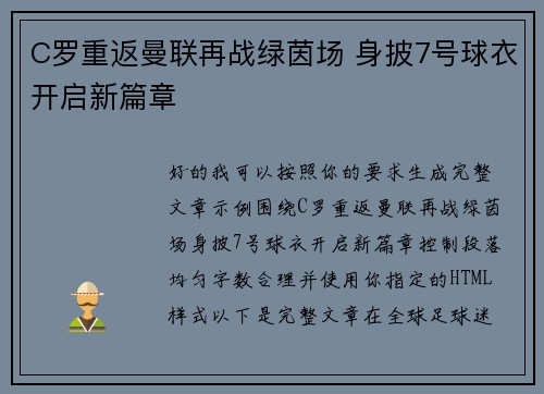 C罗重返曼联再战绿茵场 身披7号球衣开启新篇章