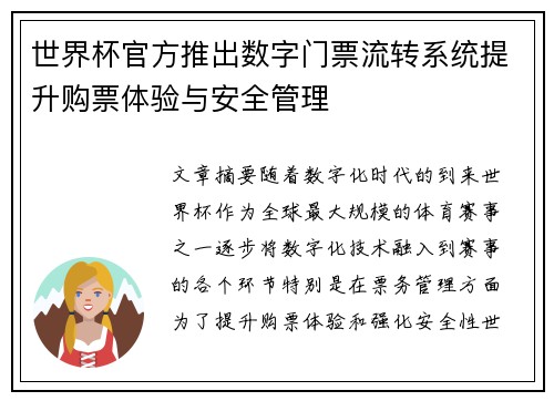 世界杯官方推出数字门票流转系统提升购票体验与安全管理