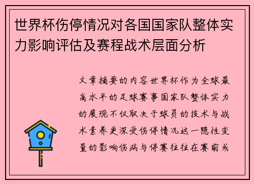 世界杯伤停情况对各国国家队整体实力影响评估及赛程战术层面分析 世界杯伤停情况对各国国家队整体实力影响评估及赛程战术层面分析