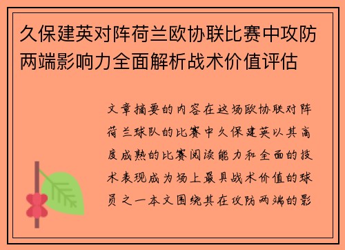 久保建英对阵荷兰欧协联比赛中攻防两端影响力全面解析战术价值评估 久保建英对阵荷兰欧协联比赛中攻防两端影响力全面解析战术价值评估