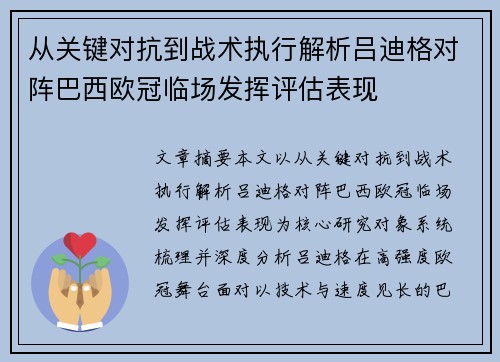 从关键对抗到战术执行解析吕迪格对阵巴西欧冠临场发挥评估表现 从关键对抗到战术执行解析吕迪格对阵巴西欧冠临场发挥评估表现