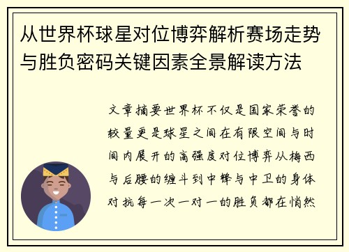 从世界杯球星对位博弈解析赛场走势与胜负密码关键因素全景解读方法 从世界杯球星对位博弈解析赛场走势与胜负密码关键因素全景解读方法